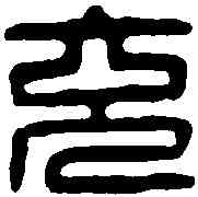 充,女充私印 ,書法字典
